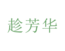 趁芳华 商标图样