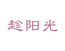 趁阳光 商标图样