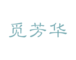 觅芳华 商标图样