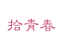 拾青春 商标图样