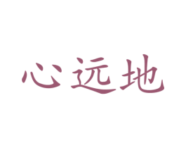 心远地 商标图样