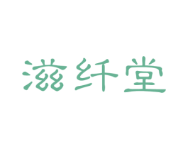 滋纤堂 商标图样