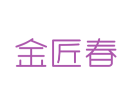 金匠春 商标图样
