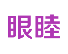 眼睦 商标图样