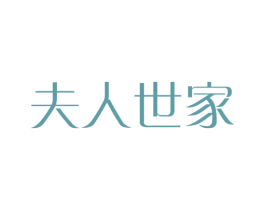 夫人世家 商标图样