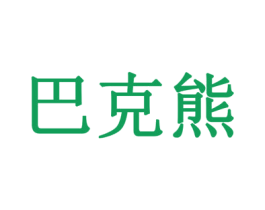巴克熊 商标图样