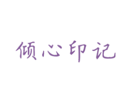 倾心印记 商标图样