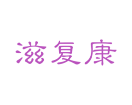 滋复康 商标图样