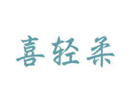喜轻柔 商标图样