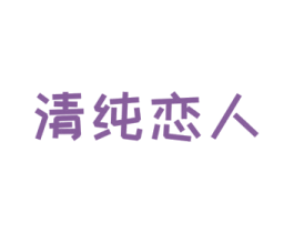 清纯恋人 商标图样