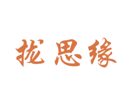 拢思缘 商标图样