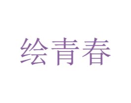 绘青春 商标图样
