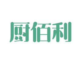 厨佰利 商标图样