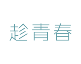 趁青春 商标图样