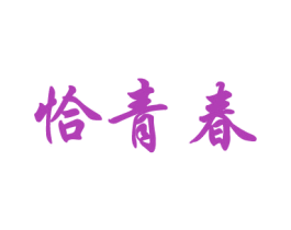 恰青春 商标图样
