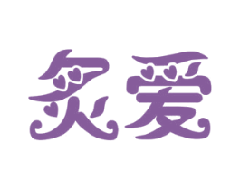 炙爱 商标图样