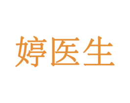 婷医生 商标图样