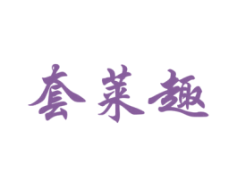 套莱趣 商标图样