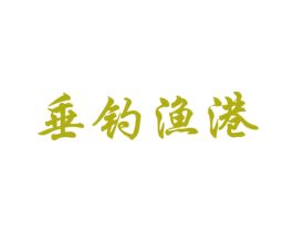 垂钓渔港 商标图样