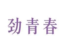 劲青春 商标图样