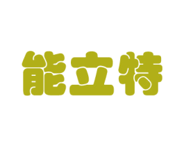 能立特 商标图样