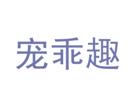 宠乖趣 商标图样