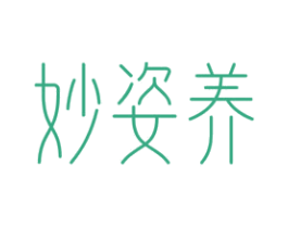 妙姿养 商标图样