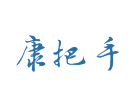 康把手 商标图样