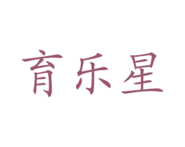 育乐星 商标图样