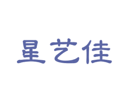 星艺佳 商标图样