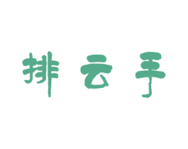 排云手 商标图样
