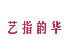 艺指韵华 商标图样