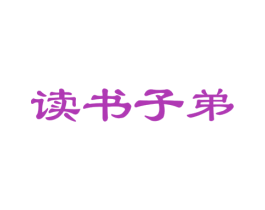 读书子弟 商标图样