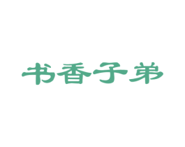 书香子弟 商标图样