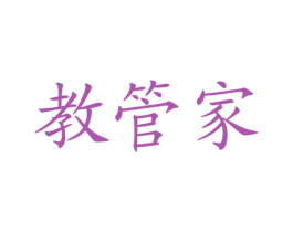 教管家 商标图样