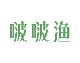 啵啵渔 商标图样