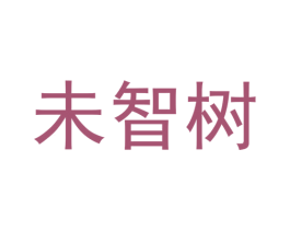 未智树 商标图样