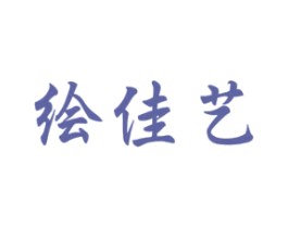 绘佳艺 商标图样