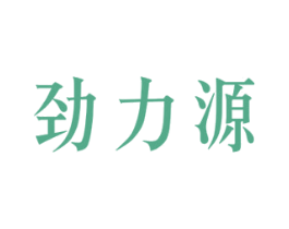 劲力源 商标图样