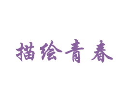 描绘青春 商标图样
