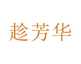 趁芳华 商标图样