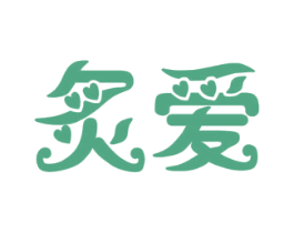 炙爱 商标图样