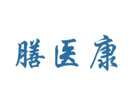 膳医康 商标图样