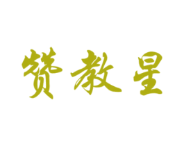赞教星 商标图样