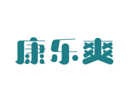 康乐爽 商标图样