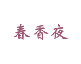 春香夜 商标图样