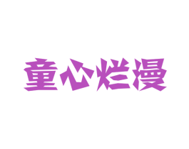 童心烂漫 商标图样