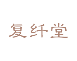 复纤堂 商标图样