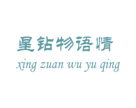 星钻物语情 商标图样