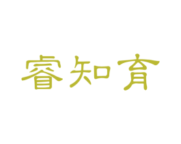 睿知育 商标图样